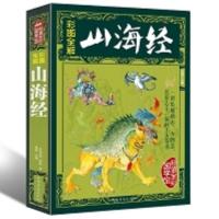 正版山海经全译彩图版白话版全集上古文明百科全书青少年国学书籍 山海经