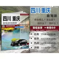 2020年新版四川省和重庆自驾游地图册旅游景点线路导航推荐资料书