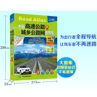 2021中国高速公路及城乡公路网地图集详查版交通旅游自驾