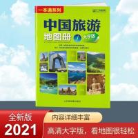 2021年新版大字版中国旅游地图册8开经典自驾旅游线路山东省地图