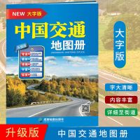 2021新版 中国旅游地图册 中国交通地图册大字版 旅行指导手册 中国交通地图册大字版
