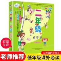 彩图注音一年级的小豌豆一年级的小蜜瓜一年级小豆豆一年级注音版 二年级小豆豆