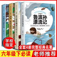 鲁滨孙飘流记正版六年级下册必读书骑鹅旅行记汤姆索亚历险记全套 鲁滨孙+汤姆+骑鹅+爱丽丝[4本必读