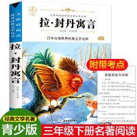 快乐读书吧三年下册伊索寓言 克雷洛夫寓言全集正版 中国古代寓言 [1本]拉封丹