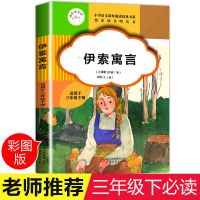 伊索寓言中国古代寓言故事克雷洛夫快乐读书吧三年级下册课外必读 伊索寓言