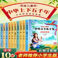 写给儿童的中华上下五千年历史故事彩图注音版中小学生课外阅读书 【假一赔十】写给儿童的五千年