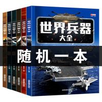 世界兵器大百科书6册 彩图版少儿军事武器兵器大全小学生6-10-12 随机一本(试看)