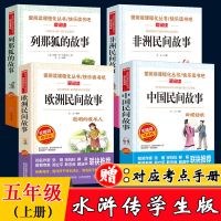 正版中国民间故事那狐故事欧洲民间非洲民间故事小学五年级 正版授权/假一赔十 [单本]中国民间故事