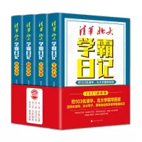 等你在清华北大学霸日记 状元学习方法 学习窍门经验初高中辅导 【2021新版】清华北大学霸日记