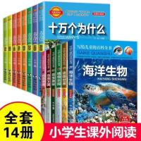 全套14册 动物百科全书 海底世界十万个为什么小学版注音版正版儿