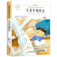 十万个为什么四年级下册必读课外阅读书细菌世界历险记快乐读书吧 十万个为什么