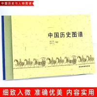 中国历史图谱中国历史与人物图谱孙占铨编完整版中国世界历史年表 中国历史图谱