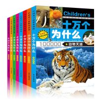 十万个为什么注音版全套少儿百科全书小学生正版儿童科普百科书籍 [版]十万个为什么注音 8册