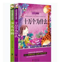 全套2/8/16册中国孩子的十万个为什么儿童版注音版幼儿版青少版 一本十万+一本百科