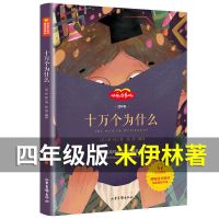 十万个为什么四年级下册米·伊林著苏联版中国版阅读课外书必读经 十万个为什么(精选版)