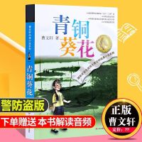 正版青铜葵花曹文轩四年级下册全套完整版课外书籍必读小学生阅读 专营店-官方正品 小英雄雨来