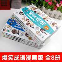 21正版爆笑成语漫画小学生二三四五六年级学趣味成语接龙故事书籍 20新版爆笑成语漫画[全8本]
