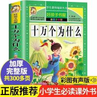 十万个为什么儿童书注音版一年级全套百科全书小学生课外书科普 十万个为什么
