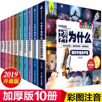儿童全套十万个为什么注音小学生版少儿幼儿百科全书正版课外书 十万个为什么10册