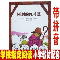 老师推荐一年级必读经典书目注音版落叶跳舞蚯蚓的日记胡萝卜种子 阿利的红斗篷[平装注音]