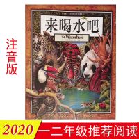 萝卜回来了注音绘本小马过河来喝水吧团圆一二年级小学生推荐读物 来喝水吧[注音版]