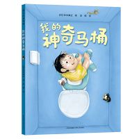 我的神奇马桶全套3册 我的百变浴缸 我的梦幻被子 精装胶装绘本 我的神奇马桶[优质胶装绘本]