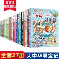 大中华寻宝记全套书27册漫画书系列河北上海北京新疆海南寻宝记 全套27本135元拍27件才发货