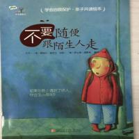 不要随便摸我 亲我 跟陌生人走平装儿童女孩男孩性教育安全图画书 不要随便跟陌生人走单本
