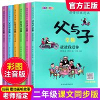 扫码看动画]父与子漫画书全集正版注音版父与子二年级课外阅读书 [扫码看动画]父与子全集-6册注音版