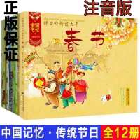 注音版 中国记忆传统节日图画书 全12册中国传统节日故事绘本春节