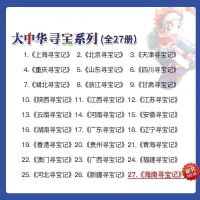 正版大中华寻宝记全套27本海南新疆恐龙北京上海寻宝记27本可任选 任选2本联系客服备注