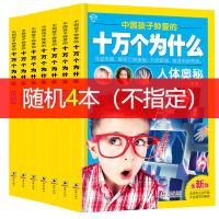 十万个为什么全套注音版小学生课外阅读书籍儿童图书科普百科全书 十万个为什么随机4本