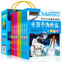十万个为什么全套16册一二三年级小学版带注音版7-10岁儿童图书籍 [8本]十万个为什么(送礼品袋)