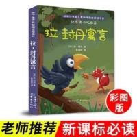 三年级下读书吧必读中国古代寓言伊索寓言克雷洛夫语言拉封丹语言 拉封丹寓言
