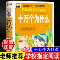 小学生十万个为什么 少儿百科注音版一二三年级必读课外阅读书籍 十万个为什么【单本】