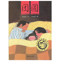 团圆 注音版信谊原创图画书中国特色原创春节主题绘本亲子阅读 平装注音版