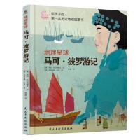 地理星球:马可波罗游记(给孩子的本地理启蒙 当当 书 正版