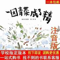 一园青菜成了精绘本一年级周翔儿童读物亲子课外阅读书籍学校推荐 一园青菜成了精（平装软壳注音）