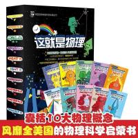 这就是物理 这就是化学 这就是地理 全26册憨爸推荐儿童科普绘本 这就是物理全套10本
