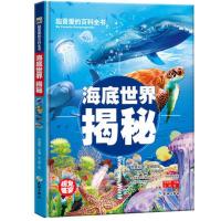 超喜爱的百科全书-海底世界揭秘(精装)