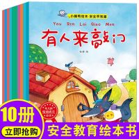 儿童逆商培养绘本3-4-5-6岁儿童挫折教育情绪管理爱上表达绘本书 安全早知道绘本[全套10本]