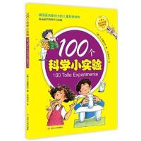 100个科学小实验(德国影响力的儿 当当 书 正版