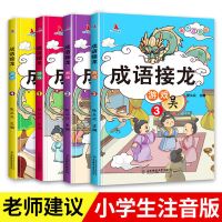[安岚老师推荐全八册]爆笑成语漫画书成语故事绘本小学课外书籍 [拒绝盗版假一赔十]成语接龙全4册