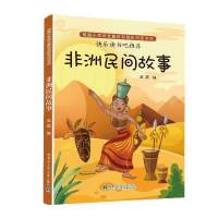 中国民间故事书五年级上册快乐读书吧欧洲非洲民间故事列那狐一千 [快乐读书吧]五年级上册非洲民间故事