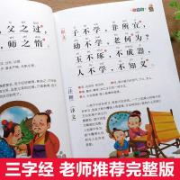 三字经注音版完整版幼儿弟子规正版早教一二三年级必读书籍7-10岁 三字经[国学启蒙-彩图注音升级版]