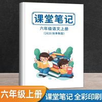 课堂笔记小学一二三四五六年级上册下册语文同步人教版课业本 六年级上册旧版