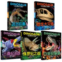 远古巨兽科普百科远古生物恐龙书大全幼儿园百科全书儿童故事书籍 恐龙世界大百科