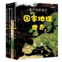 藏在地图里的国家地理世界 全套4册地理知识自然科学科普百科图书 藏在地图里的国家地理世界全4册