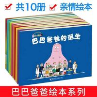 巴巴爸爸经典故事系列图书 barpa的诞生张丹丹推荐2-3-6岁 巴巴爸爸经典故事系列全套10册