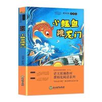 二年级上册必读小鲤鱼跳龙门彩图注音版孤独的小螃蟹小狗的小房子 1本】小鲤鱼跳龙门